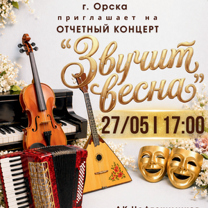Большой отчетный концерт!