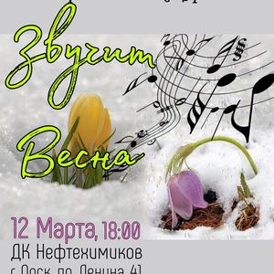 Концерт "Звучит Весна"