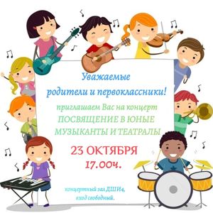 Посвящение юных музыкантов и театралов!