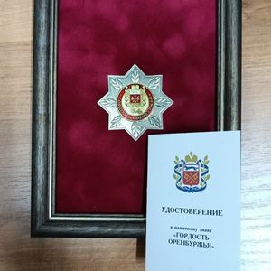 Памятный знак "Гордость Оренбуржья"