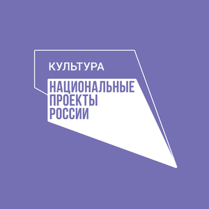 Мы - участники Национального проекта "Культура"!