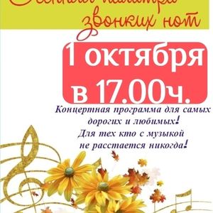 Осенняя палитра звонких нот!