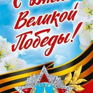 С Днём Великой Победы! ДОРОГИЕ ДРУЗЬЯ!